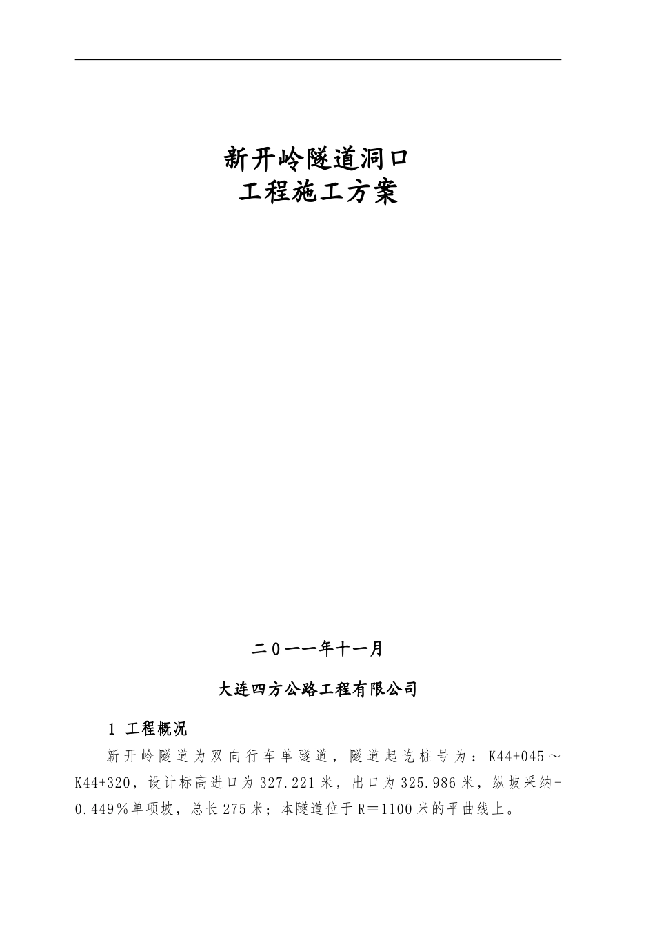 新开岭隧道洞口施工方案上报_第1页