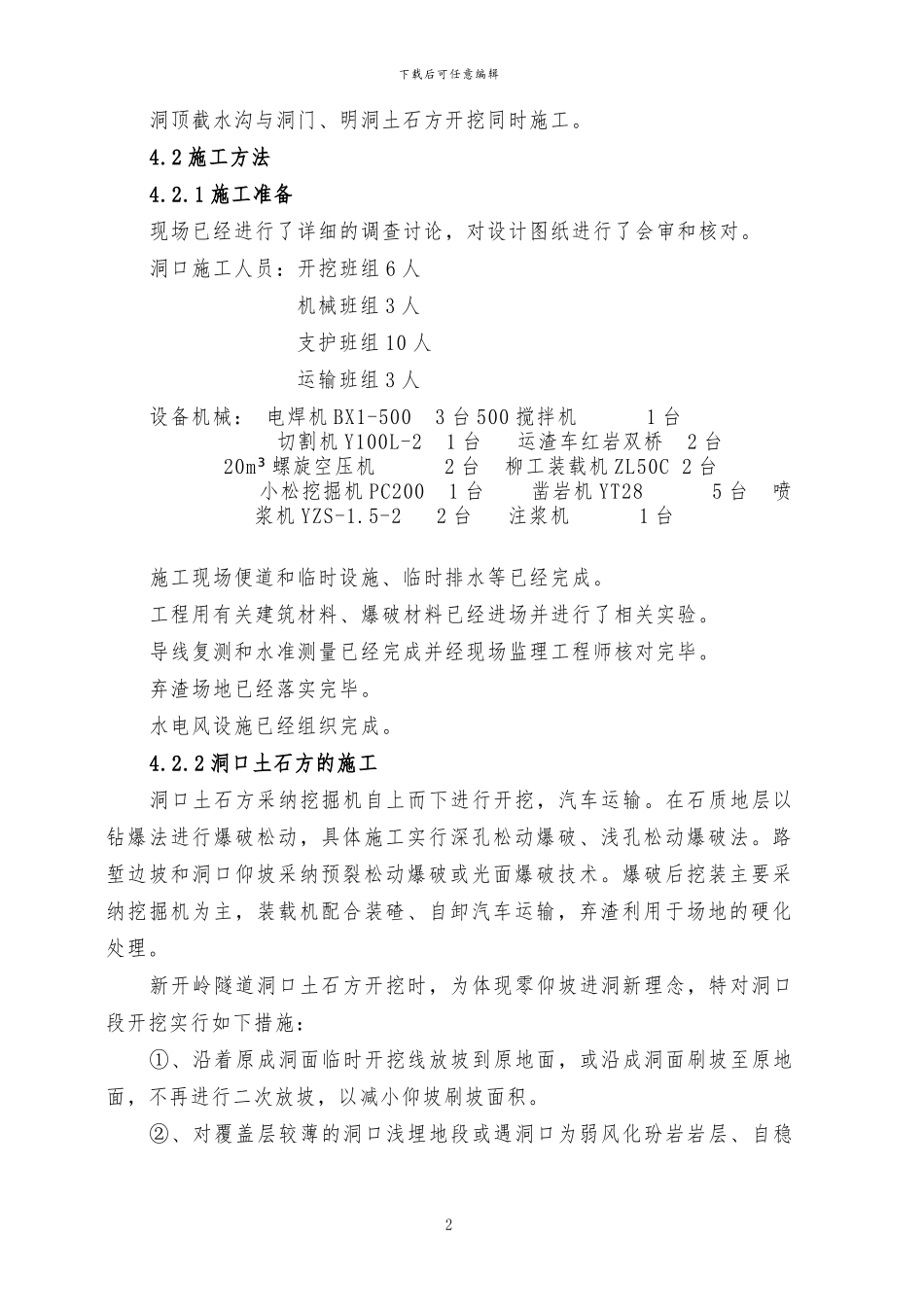 新开岭隧道洞口施工方案上报_第3页