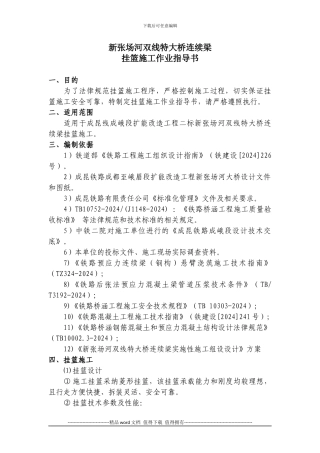 新张场河双线特大桥连续梁挂篮施工作业指导书