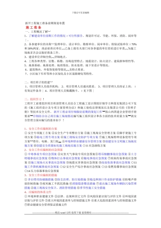 新开工程施工准备前期策划布置