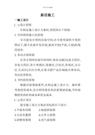 新开药店施工与开业管理