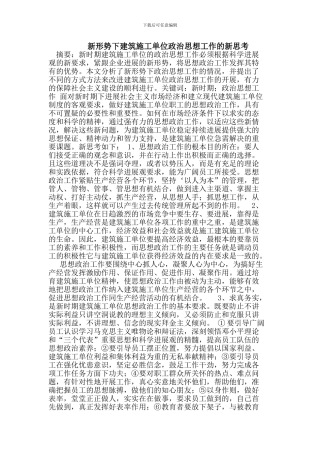 新形势下建筑施工单位政治思想工作的新思考