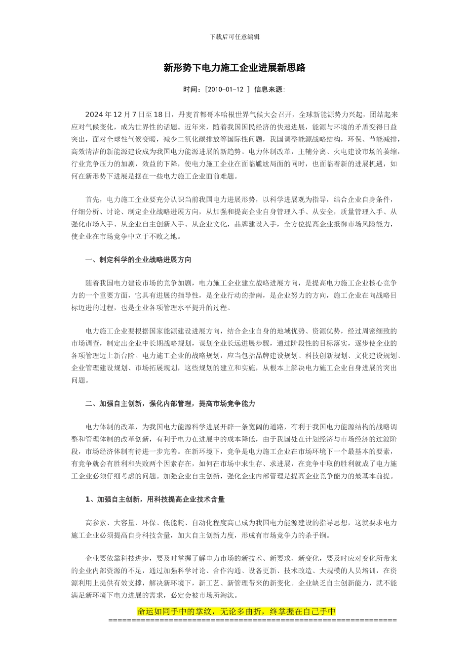 新形势下电力施工企业发展新思路_第1页