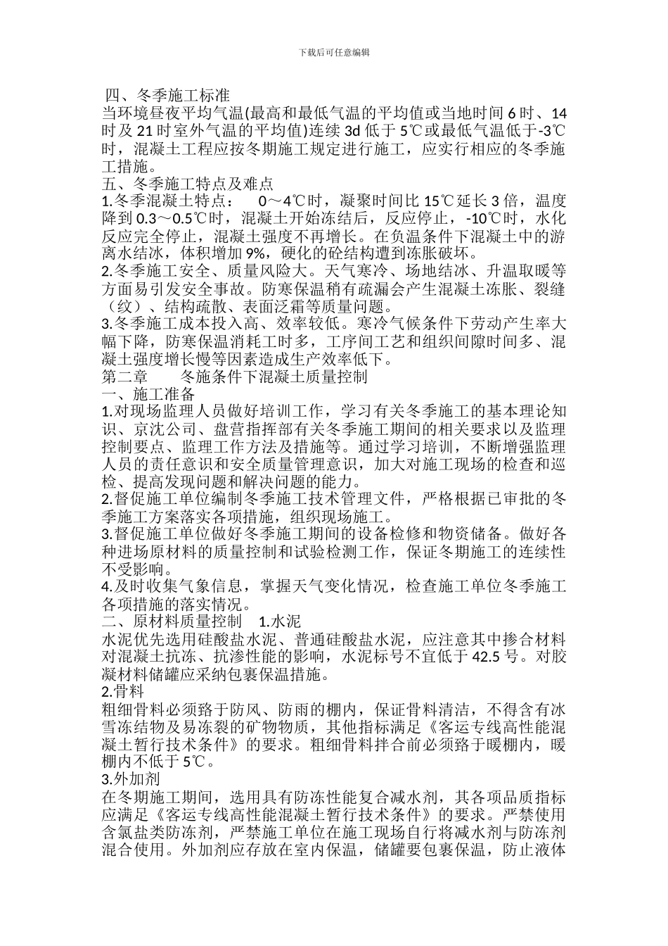 新建盘锦至营口铁路客运专线冬季施工监理实施细则_第2页