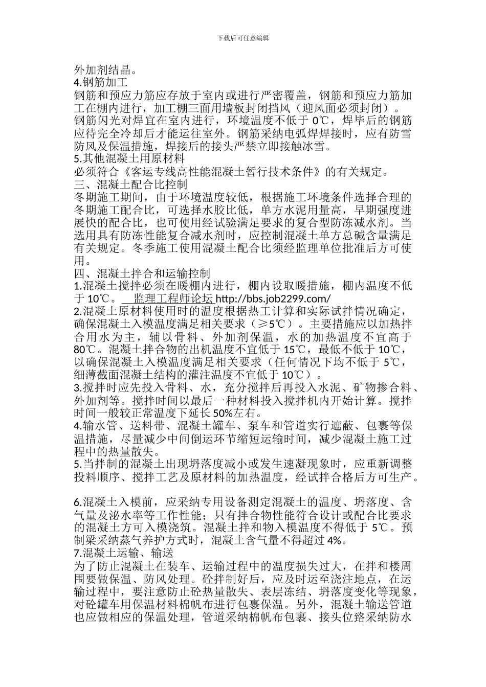 新建盘锦至营口铁路客运专线冬季施工监理实施细则_第3页