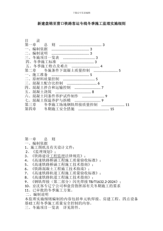 新建盘锦至营口铁路客运专线冬季施工监理实施细则