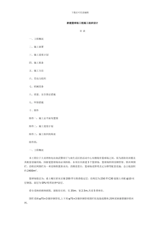 新建篮球场工程施工组织设计