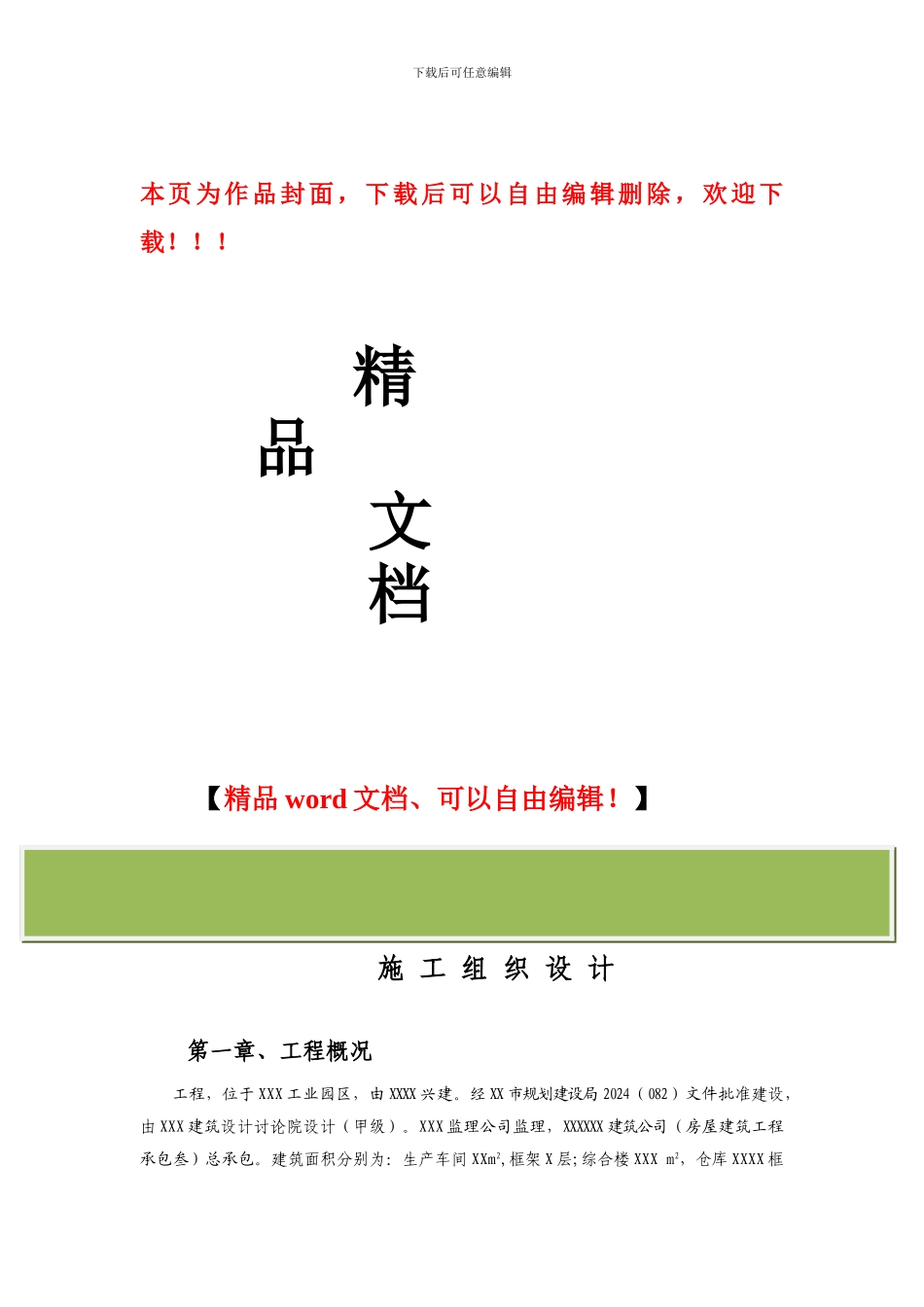 新技术、新工艺施工组织方案XXX工程_第1页