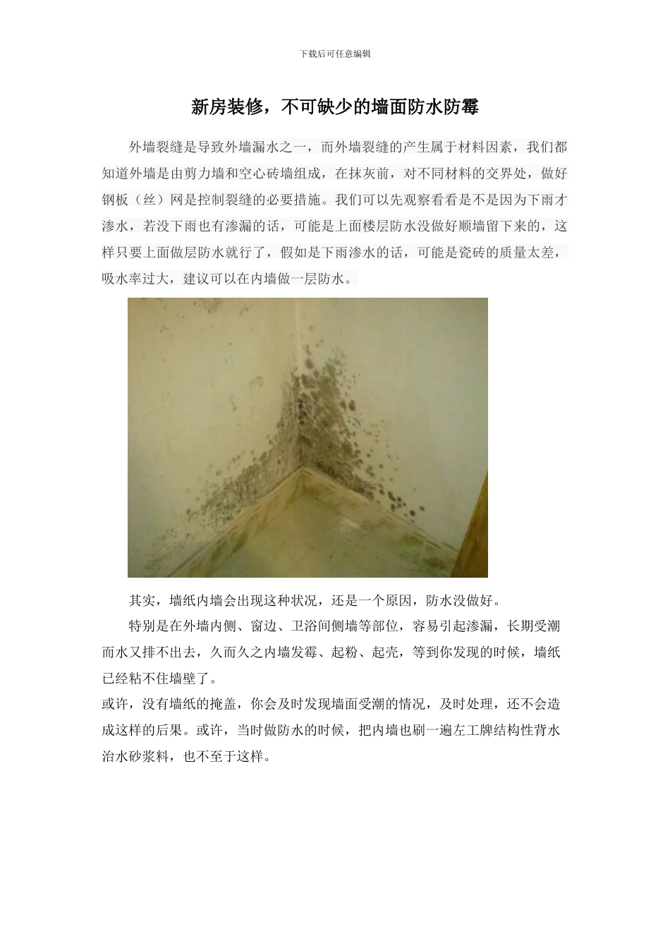 新房装修-不可缺少的墙面防水防霉_第1页