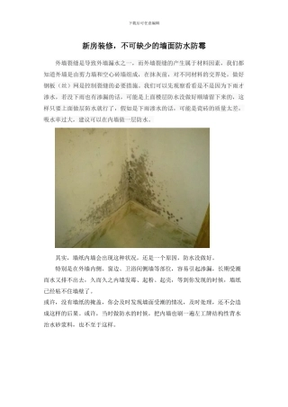 新房装修-不可缺少的墙面防水防霉
