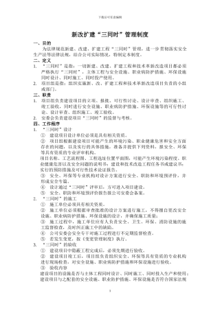 新改扩建工程“三同时”制度