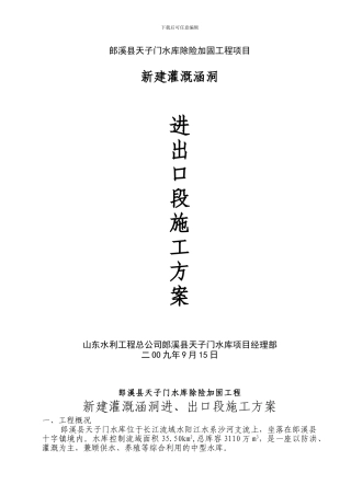 新建灌溉涵洞进出口施工方案
