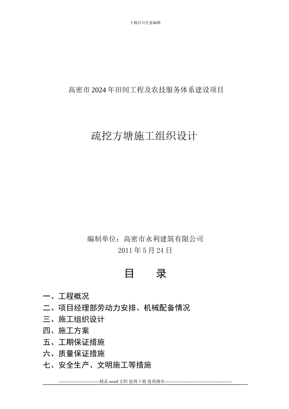 新挖排水沟施工组织设计_第1页