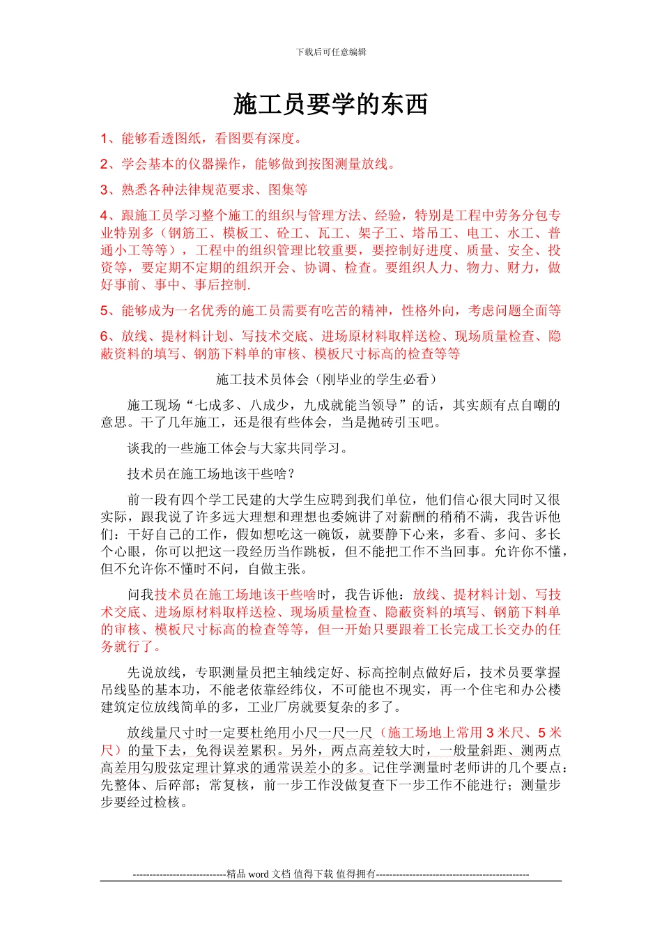 新施工员需要学习的东西、心得体会_第1页