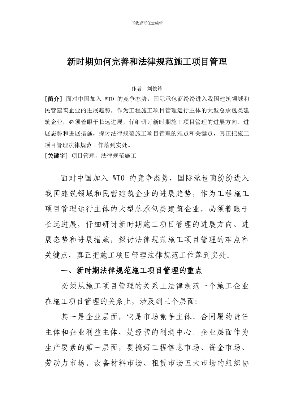 新时期如何完善和规范施工项目管理_第1页