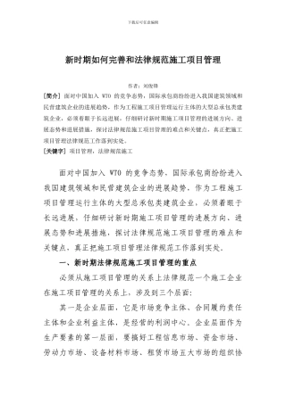 新时期如何完善和规范施工项目管理