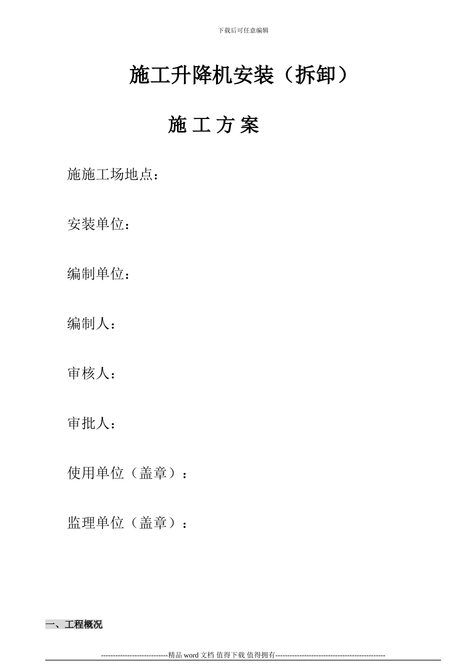 新施工升降机安装方案-1_第1页