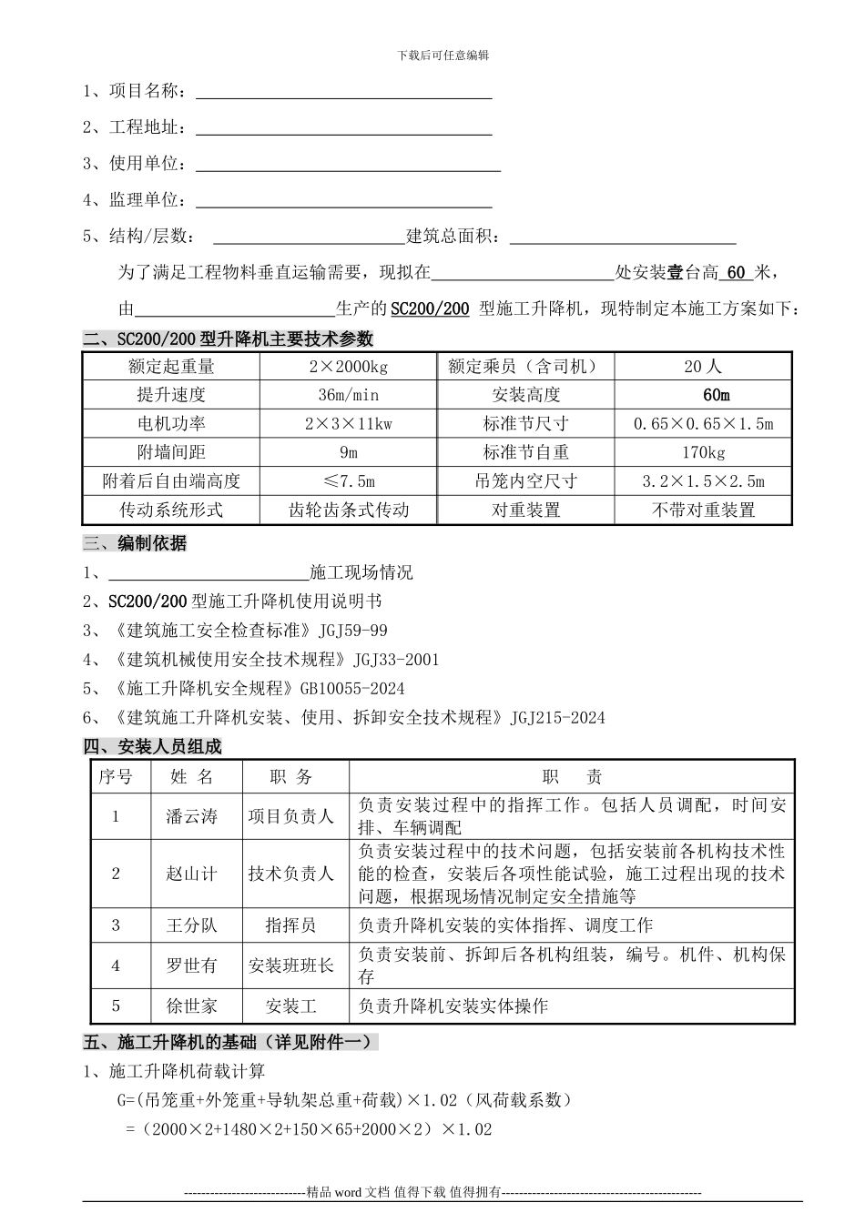 新施工升降机安装方案-1_第2页
