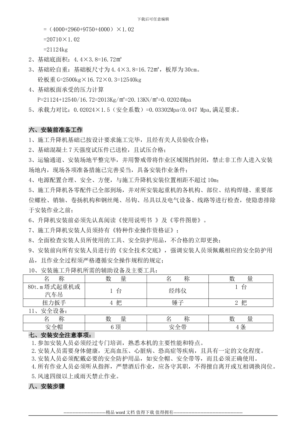 新施工升降机安装方案-1_第3页