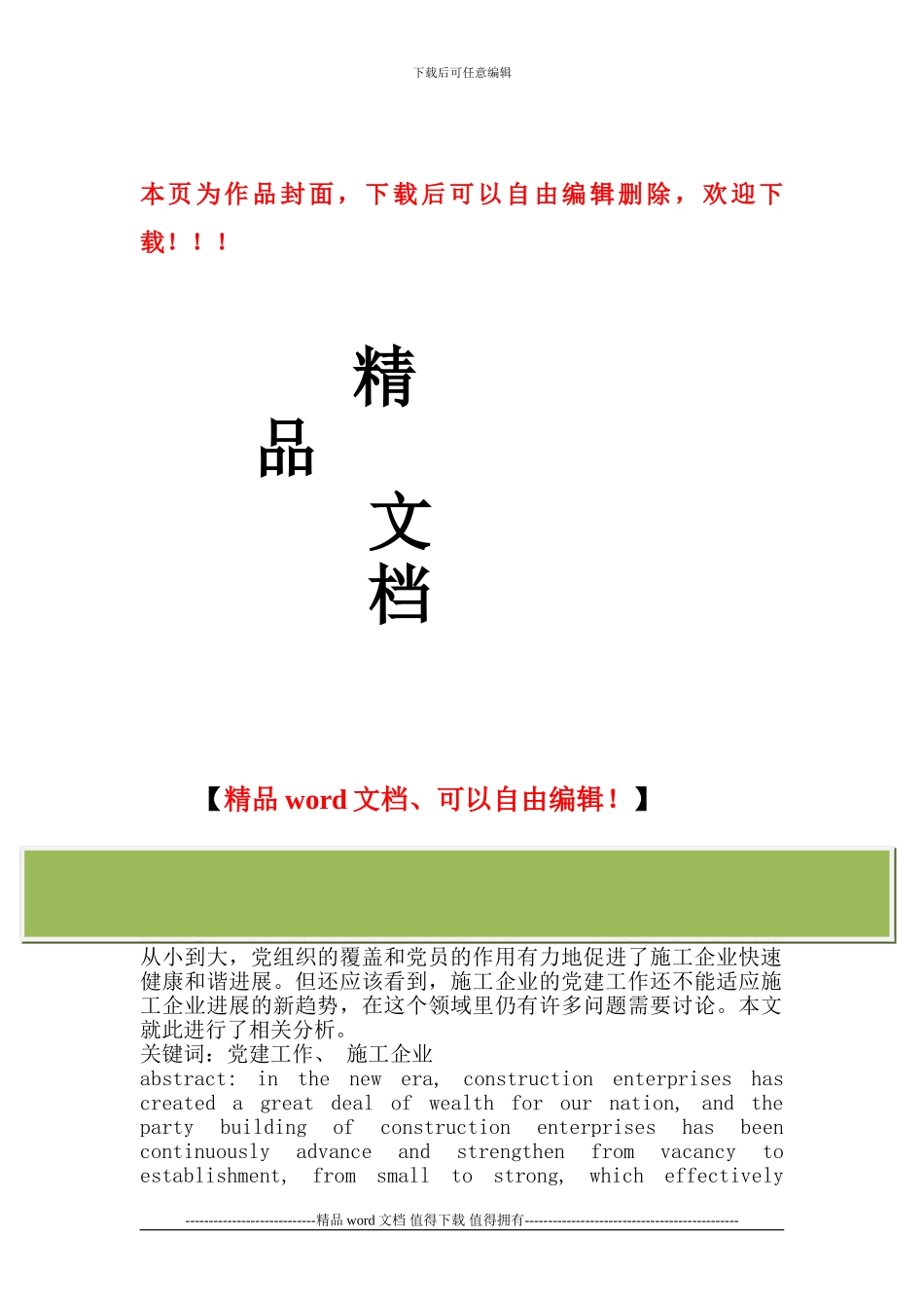 新时期施工企业如何开展党建思想政治工作_第1页
