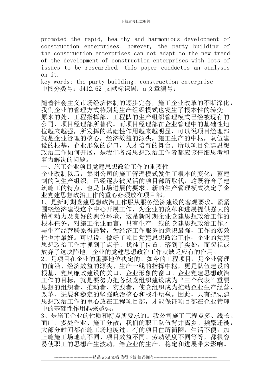 新时期施工企业如何开展党建思想政治工作_第2页