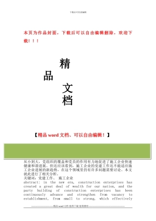 新时期施工企业如何开展党建思想政治工作
