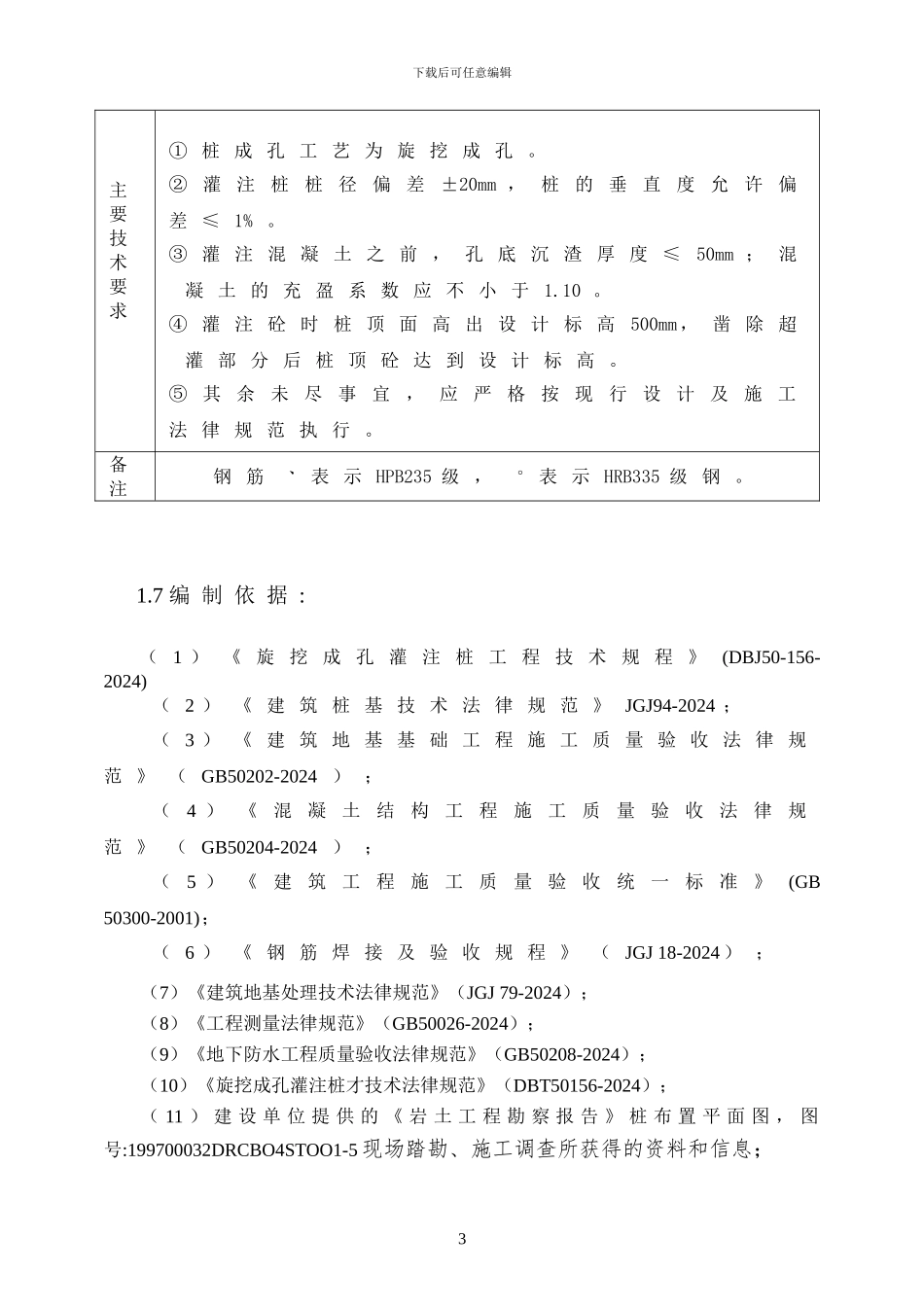 新旋挖成孔、混凝土灌注桩施工组织设计方案.doc_第3页
