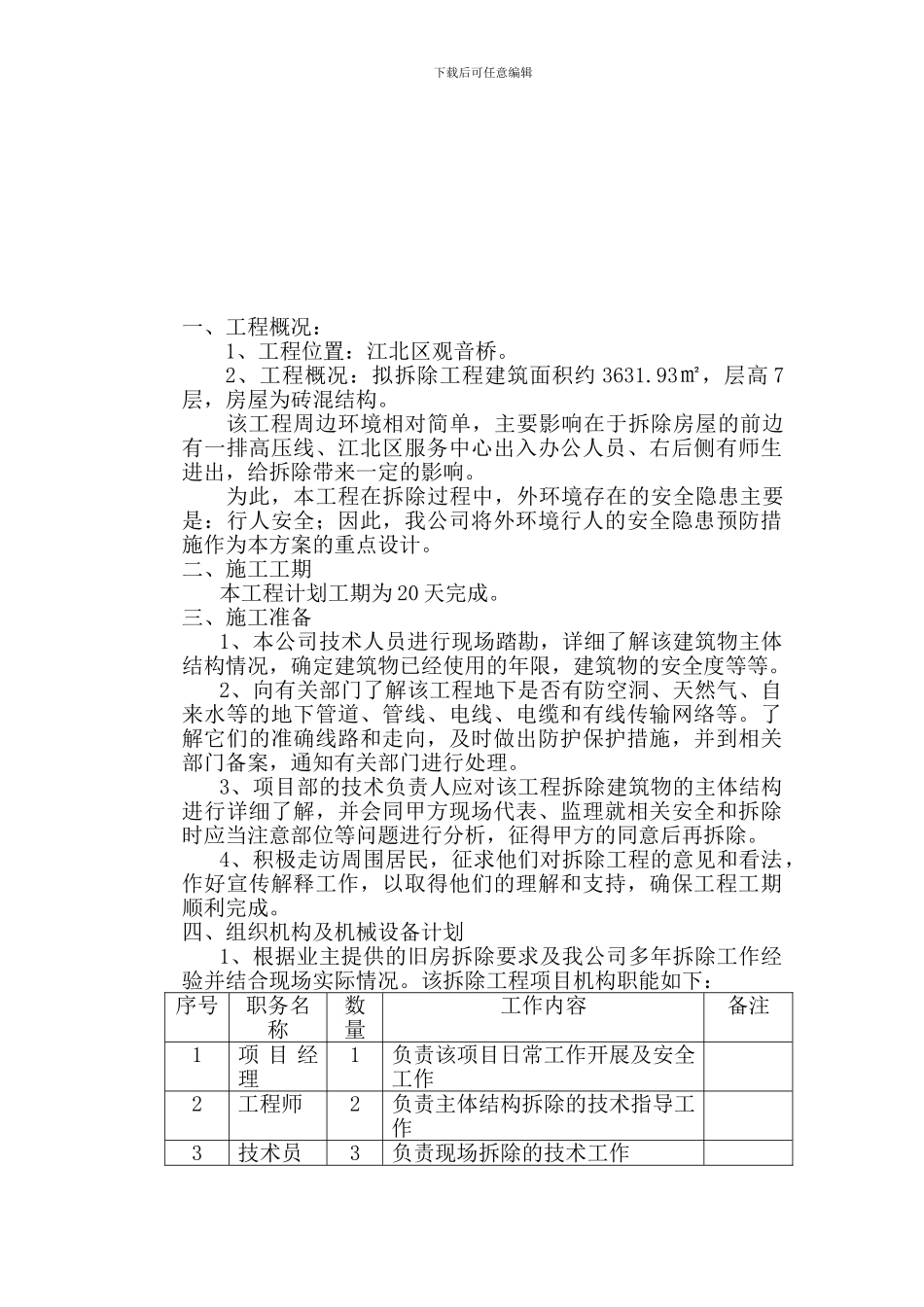 新村小学拆除工程施工方案_第2页