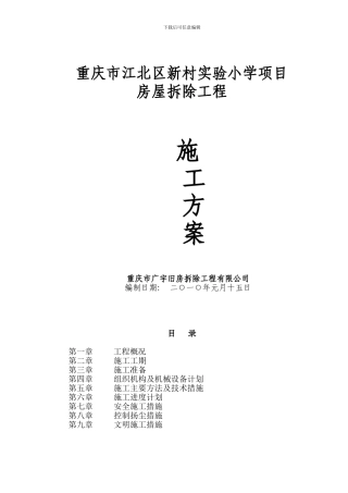 新村小学拆除工程施工方案