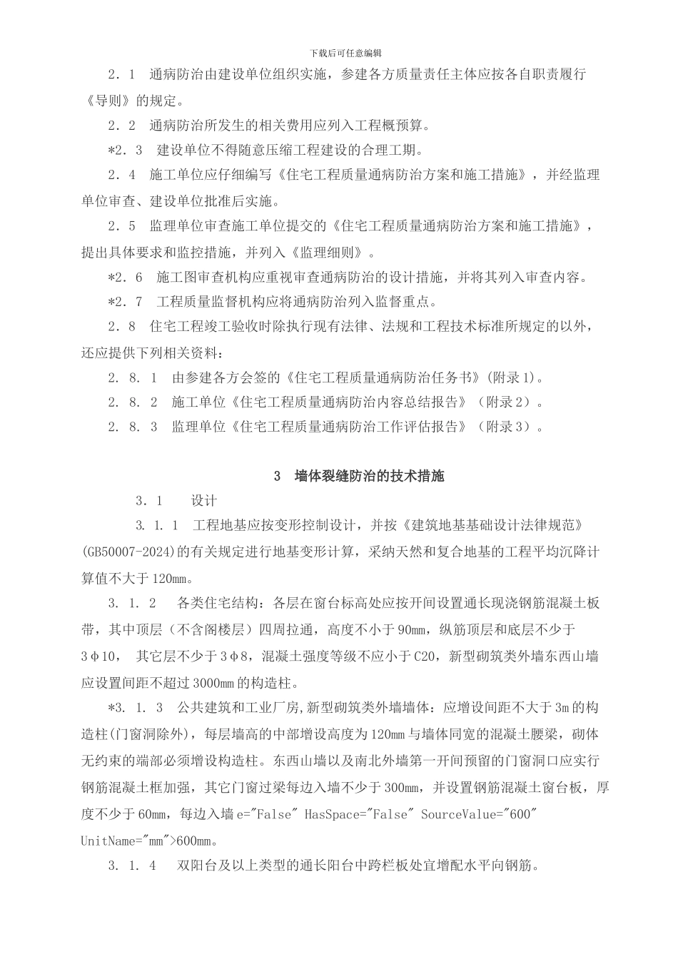 新昌县建筑工程质量通病防治导则_第2页
