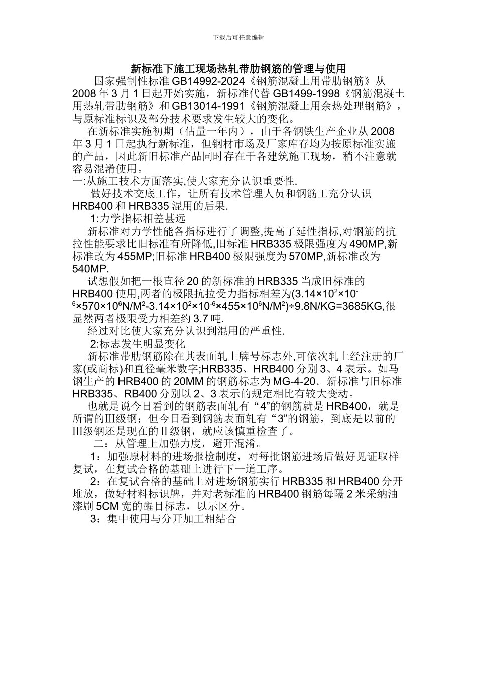 新标准下施工现场热轧带肋钢筋的管理与使用_第1页
