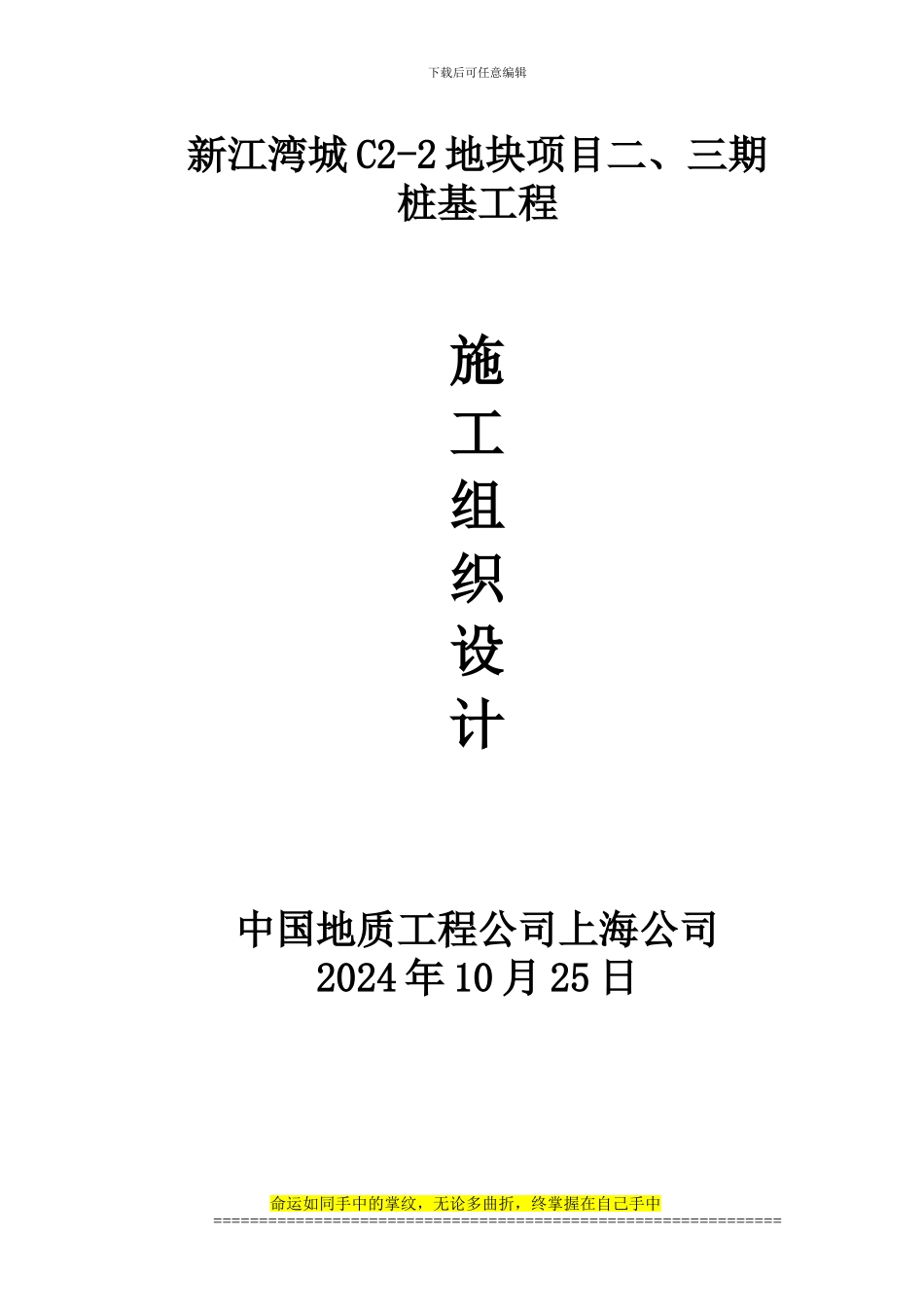 新江湾城施工组织设计_第1页