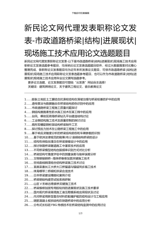 新民论文网代理发表职称论文发表-市政道路桥梁结构发展现状现场施工技术应用论文选题题目