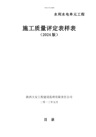 新水利水电工程施工质量评定表样表2024