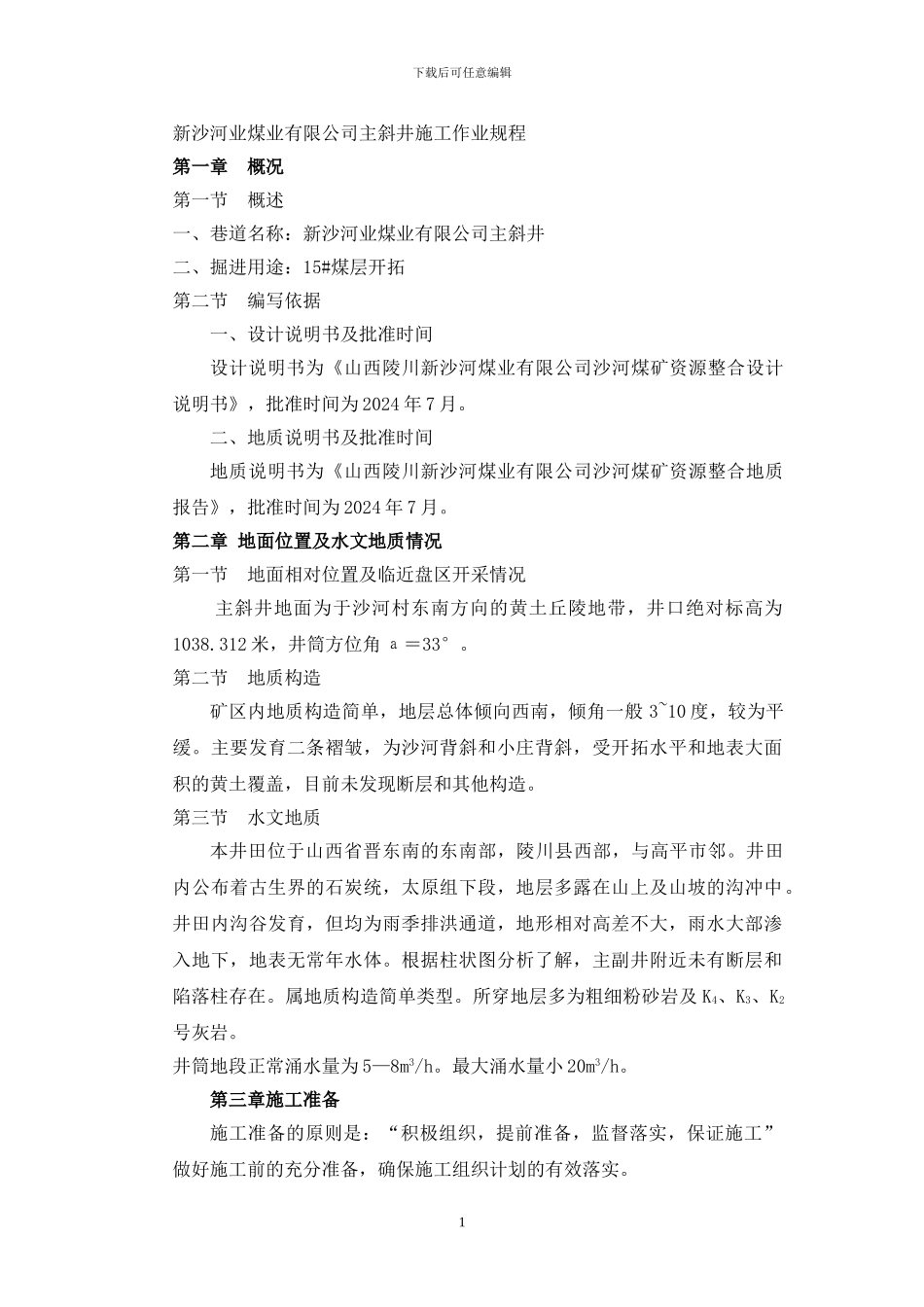 新沙河业煤业有限公司主斜井施工作业规程_第1页