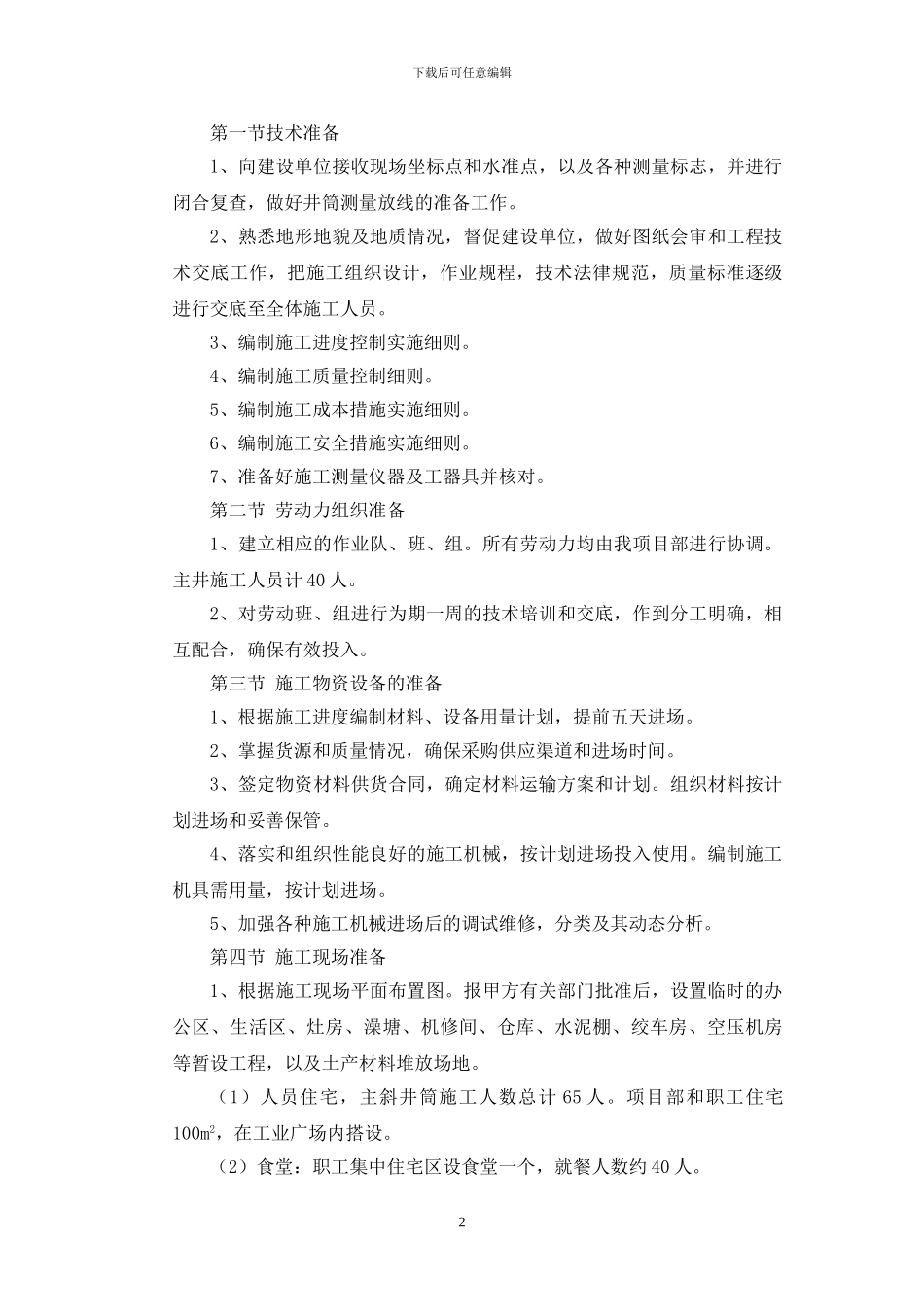 新沙河业煤业有限公司主斜井施工作业规程_第2页