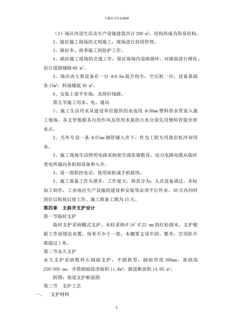 新沙河业煤业有限公司主斜井施工作业规程_第3页
