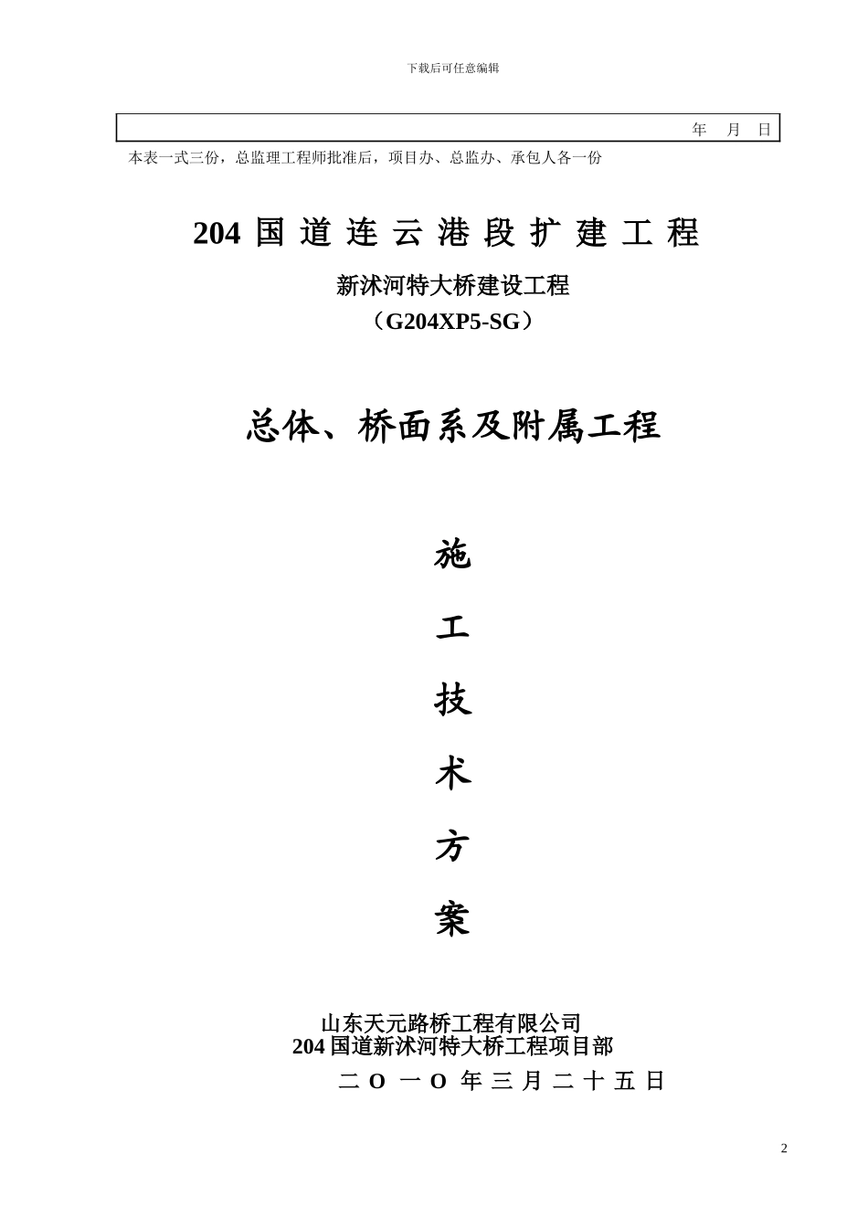 新沭河特大桥桥面系施工方案_第2页