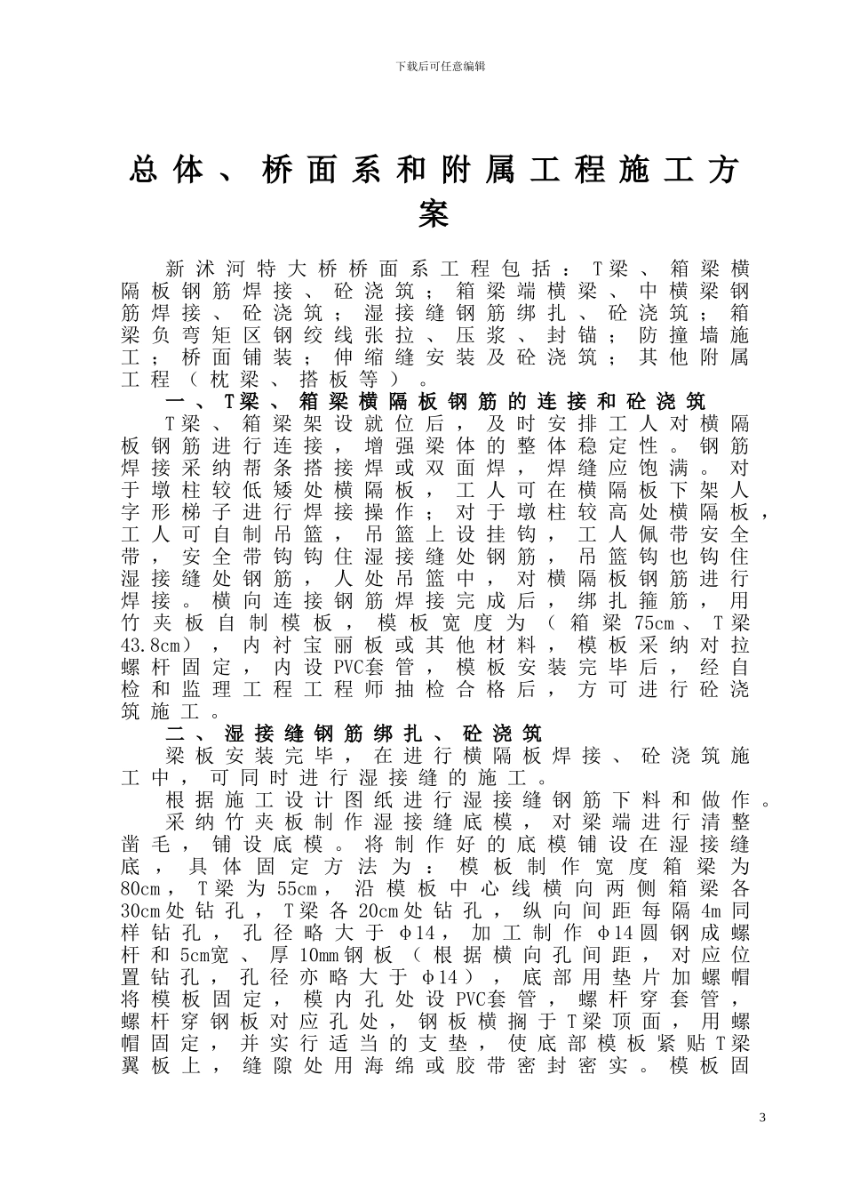 新沭河特大桥桥面系施工方案_第3页