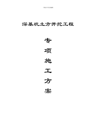 新泰花园深基坑开挖施工方案