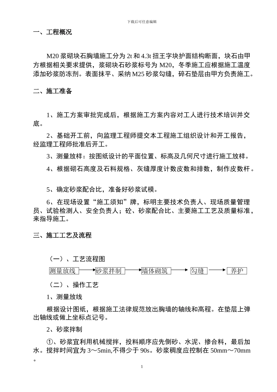 新泰西海岸浆砌块石胸墙施工方案_第2页