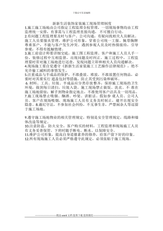 新新生活装饰家装施工现场管理制度