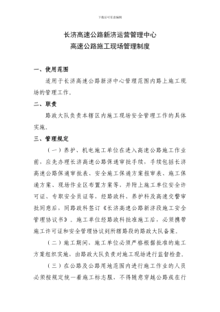 新济中心高速公路施工现场管理制度