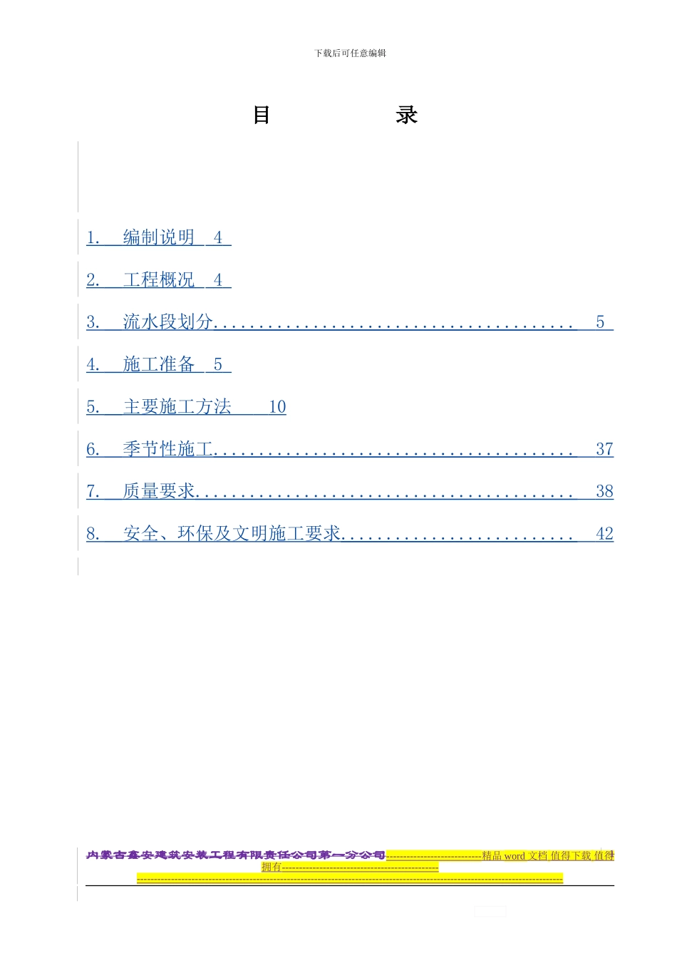 新新钢筋工程专项施工方案doc_第1页