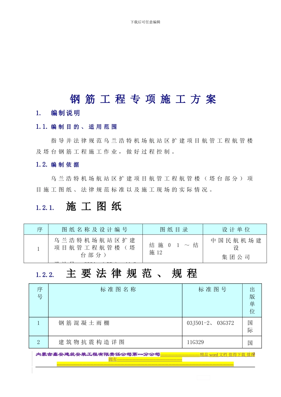 新新钢筋工程专项施工方案doc_第2页
