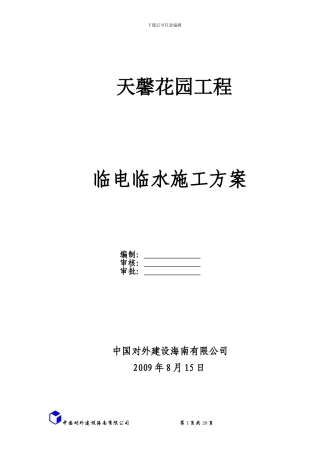 新津临电临水施工方案