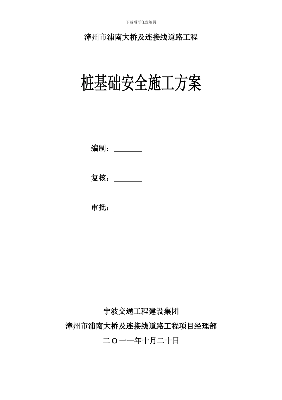 新浦南大桥桩基础安全施工方案_第2页