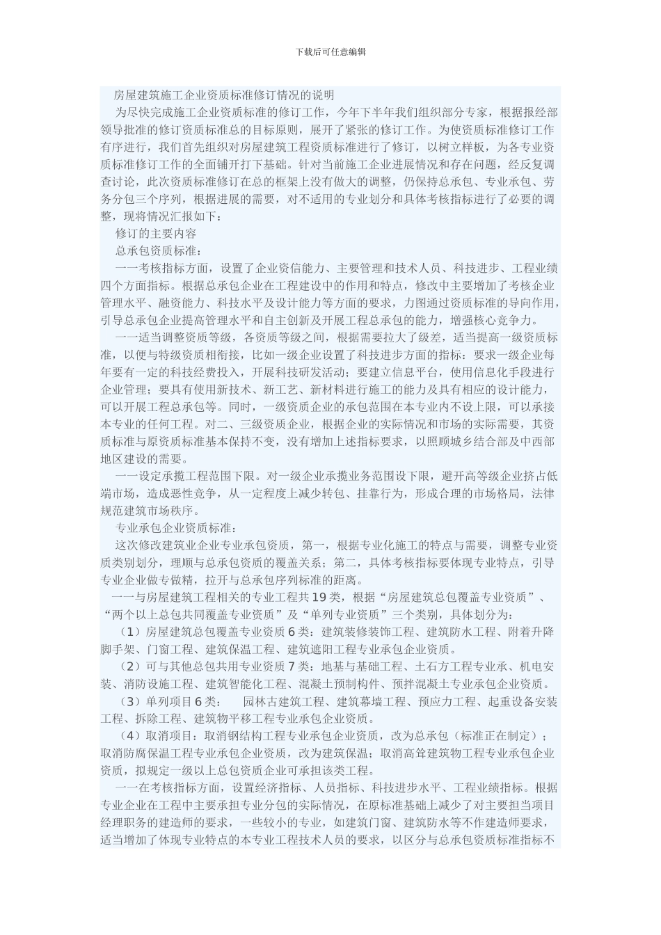 新施工资质标准修订情况说明_第1页