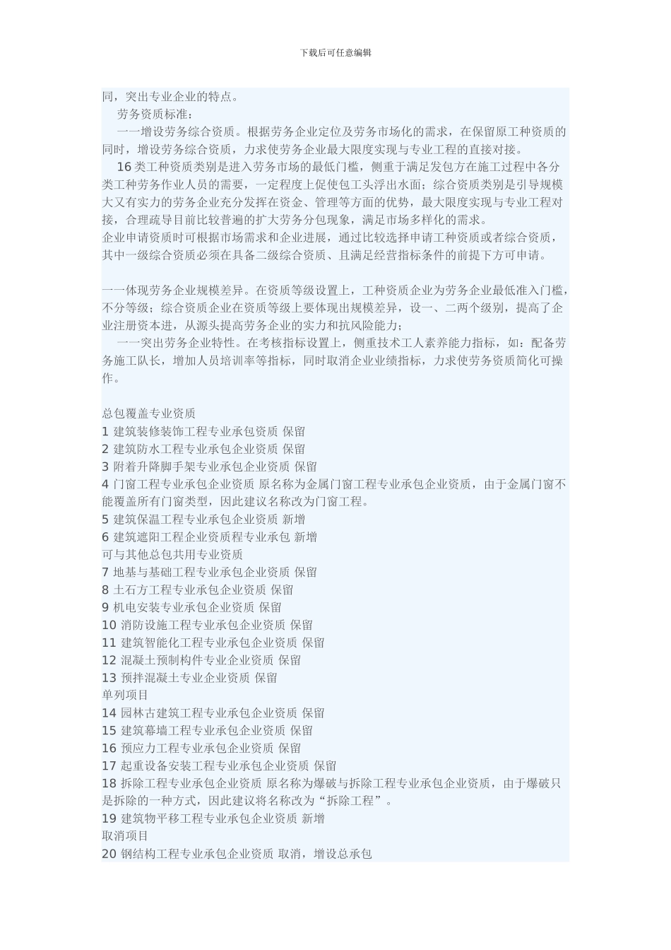 新施工资质标准修订情况说明_第2页