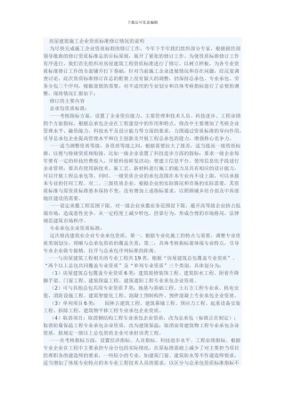 新施工资质标准修订情况说明
